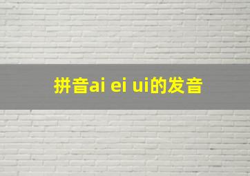 拼音ai ei ui的发音